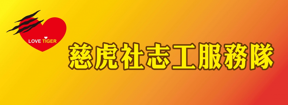 慈虎 慈虎
