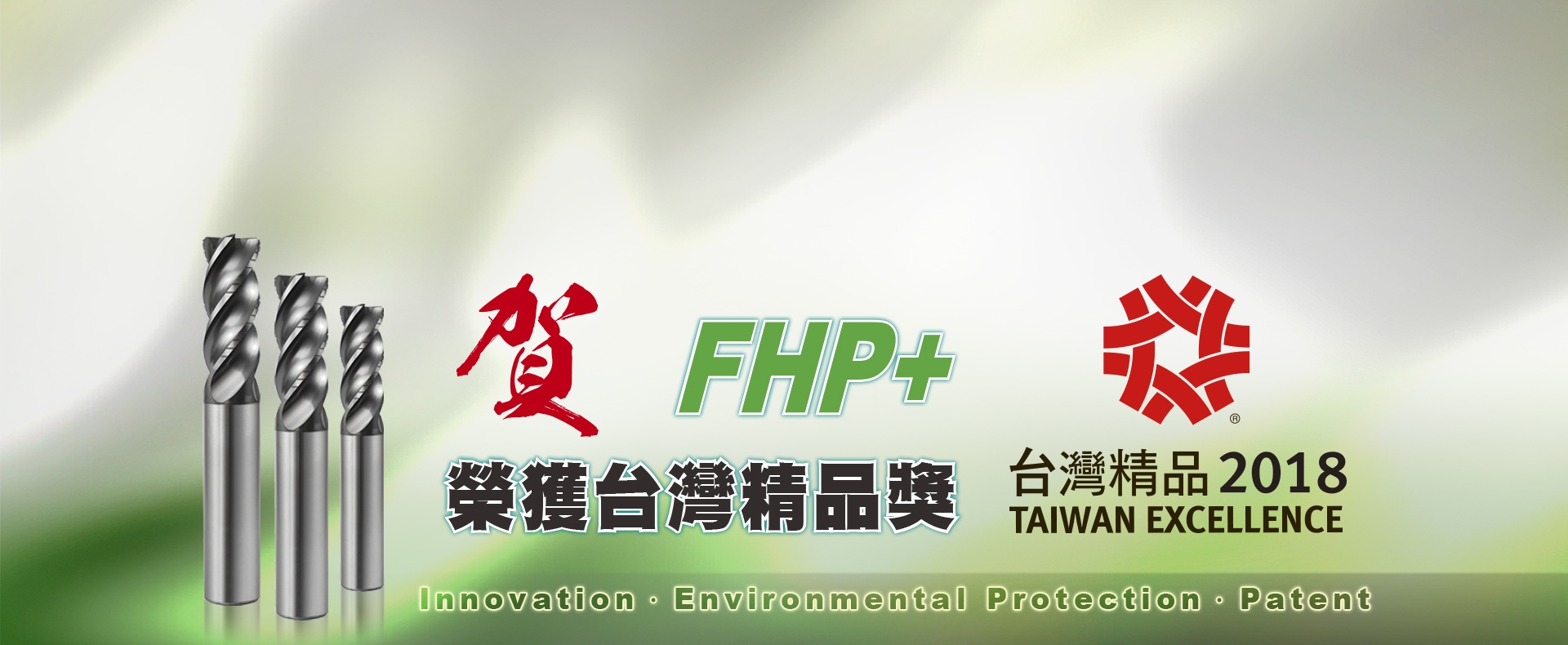 FHP+ 銑刀系列 榮獲第26屆台灣精品獎